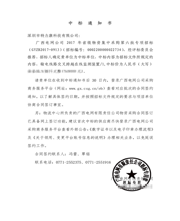 2017.12.28廣西第六批專項(xiàng)招標(biāo)-輸電線路交叉跨越在線監(jiān)測(cè)裝置中標(biāo)通知書_1.png